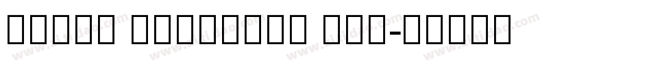 Arial Armenian New字体转换